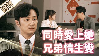 《好戲回甘》市井豪門 EP43 同時愛上她 兄弟情生變