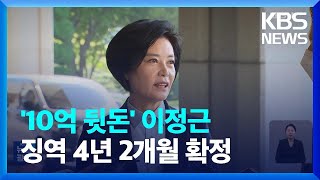 ‘10억 수수’ 이정근 ‘징역 4년 2개월’ 확정…“법리 오해 없어” / KBS  2023.12.29.