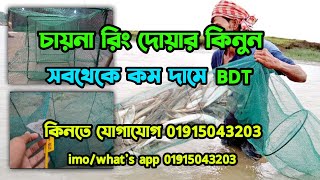 রিং জাল চায়না রিং জাল || রিং দোয়ার জাল দিয়ে মাছ ধরা || রিং জাল দাম কত || chaina ring net , fish