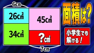 【面積パズル #10】小学生は解けるけど大人には難しい算数パズル！小数、分数は使用禁止！【頭の体操】