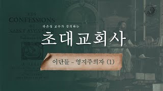 초대교회사 : 이단들_영지주의자(1) - 라은성 교수