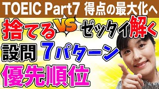 【TOEIC Part7】設問タイプ別の「解く」VS 「捨てる（とばす）」優先順位をTOEIC英語コーチが理由付きで一つ一つわかりやすく解説！