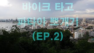 뚜옌(4K)/ 오토바이 타고 방콕에서 파타야까지~ (EP.2)