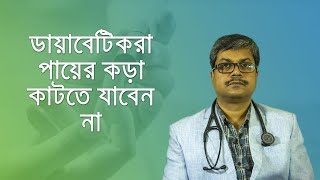 পায়ের কড়া থেকে বাড়তে পারে বিপদ! ডায়াবেটিস কথা পর্ব ১২