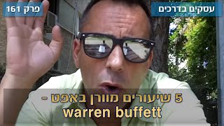 עסקים בדרכים 161# : 5 שיעורים מוורן באפט - warren buffett