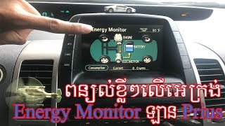 ការពន្យល់ខ្លីៗ លើអេក្រង់ Energy Motor ឡាន Prius - Toyota Prius Energy Motor Explanation​