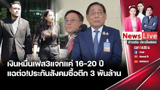 🔴ข่าวเด่นประเด็นฮอต 10 มี.ค. 68 I เฟส3 ให้กับกลุ่ม อายุ 16-20 ปี I รัสเซีย รุกหนักก่อนการเจรจา