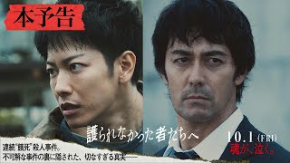 映画『護られなかった者たちへ』本予告（60秒）