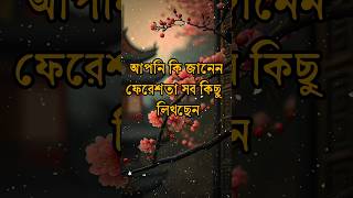 আপনি কি জানেন আপনার সবকিছু লেখা হচ্ছে 😭😭#unfrezzmyaccount #shorts #motivation #মোটিভেশনাল_ভিডিও