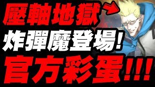 【神魔之塔】官方彩蛋！『炸彈魔甘舒登場！』旅團合作壓軸地獄！一撮火藥！【小許】