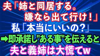 【スカッとする話】夫「姉と同居する。嫌なら出て行け！」私「本当にいいの？」夫「は？」→即承諾して'ある事”を伝えた結果、夫と義姉は焦り出してwww【修羅場】