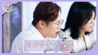 '이별 노래 장인' 윤민수가 부르는 〈꼭 한번 만나고 싶다〉♬ | 완벽한 하루 1회 | JTBC 230727 방송