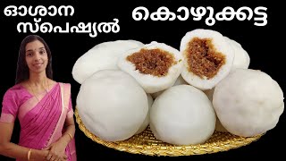 കൊഴുക്കട്ട ശനി സ്പെഷ്യൽ സോഫ്റ്റ് കൊഴുക്കട്ട | Kozhukkatta | Kozhukata saturday special rice dumpling