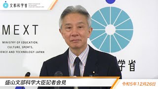 盛山文部科学大臣記者会見（令和5年12月26日）：文部科学省