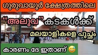 എന്ത് കൊണ്ട് ഇത്രയും അലുവ കടകള്‍ ??🤔ഗുരുവായൂരില്‍ | GURUVAYUR TEMPLE ALUVA SHOPS | GURUVAYUR |