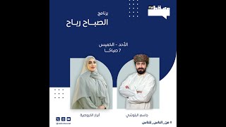 برنامج الصباح رباح  || مع جاسم البلوشي و أبرار الخروصية   || 3 ديسمبر 2024