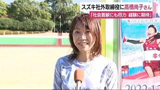 シドニー五輪で金・高橋尚子さんがスズキ社外取締役就任へ　「世界の舞台で戦った経験から助言を」