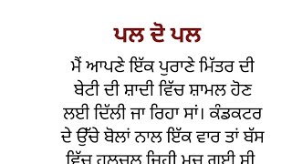 ਪਲ ਦੋ ਪਲ।। punjabi story emotional।। ਪੰਜਾਬੀ ਕਹਾਣੀ।। punjabi kahania।।