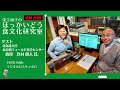 深江園子の「ほっかいどう食文化研究室」65回目放送 2022年9月26日（月）ゲスト：北海道大学 北方圏フィールド科学センター 教授 玖村朗人 氏①