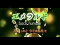 back number『エメラルド』【歌詞動画】