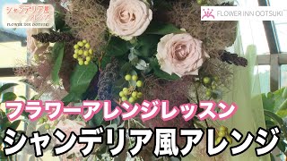 【フラワーアレンジメントの作り方】シャンデリア風アレンジの作り方「楽しい花辞典」FLOWER-INN OOTSUKI 【プロの講師によるアレンジメント教室】