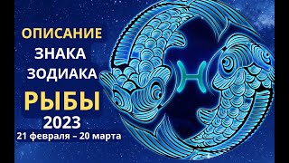 Описание знака зодиака Рыбы 20 февраля – 20 марта