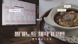 [🎬] ep.2 서식 하이퍼링크 작업, 흑백요리사 못난이 양파 스프 | 디지털 필기노트 제작기 2편