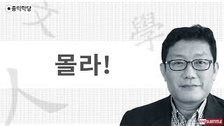 [3분 인문학] 몰라! _홍익학당.윤홍식