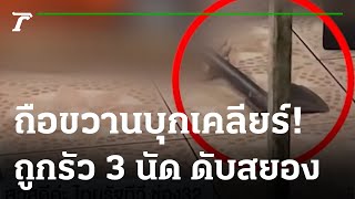 ฉุนจอดรถขวางถือขวานไปหาเรื่อง ถูกยิงสวนดับ | 07-02-66 | ไทยรัฐนิวส์โชว์