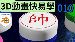 如何5分鐘畫好立體象棋 - 添加網格、環切、貼圖 - 3D動畫快易學010