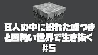 [ドラマ]８人の中に紛れた嘘つきと四角い世界で生き抜く#5 [マインクラフト]