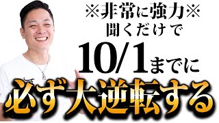 【最強除霊】9月25日〜10月1日の一週間を徹底除霊！今週もあなたの運気を上がるためにいつも以上に除霊します！