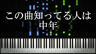 この曲知ってる人は中年