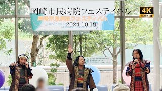 岡崎市民病院フェスティバル グレート家康公「葵」武将隊AED実技体験寸劇【後半】 2024.10.19