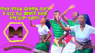 ባህላዊ ዉዝዘ ጥለት ባህላዊ የውዝዋዜ ብድን በሐረር ቢራ መዝናኛ ክበብ የሚገርም ተሰጦ ፣ Ethiopian cultural dance