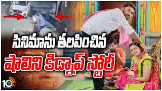 సినిమాను తలపించిన  షాలిని కిడ్నాప్ స్టోరీ | Big Twist In Shalini Kidnap Case | 10TV