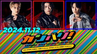 カンバリ！小島健,末澤誠也,正門良規（Aぇ! group）2024年11月12日