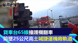 貨車台65線撞護欄翻車　險墜25公尺高土城捷運機廠軌道｜三立新聞網 SETN.com