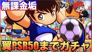 【無課金ガチャ】無課金垢で翼PSR50にしてみた！！　べたまったり実況