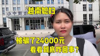 越南媳婦裝修被騙了兩萬四，遲遲要不回很難受！這事該怎麽解決？