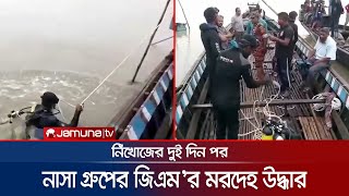 দুদিন পর ভেসে উঠলো নাসা গ্রুপের জিএম'র মরদেহ | tourist death