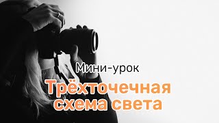 Трёхточечная схема света - Мини-урок - Фотошкола Валерия Лашкевича