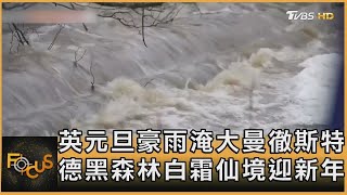 英元旦豪雨淹大曼徹斯特　德黑森林白霜仙境迎新年｜方念華｜FOCUS全球新聞20250102