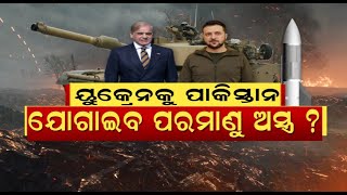 Pakistan's Entry In War | ପାକିସ୍ତାନ ସହଯୋଗରେ ୟୁକ୍ରେନ ପରମାଣୁ ବୋମା ପ୍ରସ୍ତୁତ କରୁଛି ! Odia News