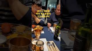 부산시 남구 대연동, 바반 인도음식점에서 인도궁중요리 시식하다.