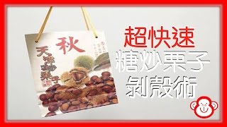 梅根來分享 Ep.3│超簡單!!!30秒撥完糖炒栗子│Megan Zhang