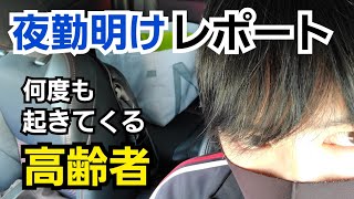 【夜勤明けレポート】夜間、何度も起きてくる認知症高齢者…どう対応してますか？