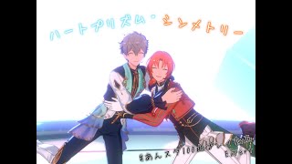 #あんスタ100曲プレイ動画 #ハートプリズムシンメトリー