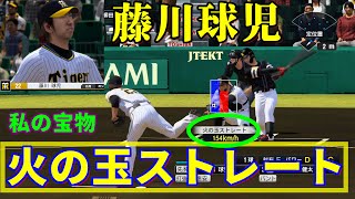 【プロスピ2022】 藤川球児 火の玉ストレート #藤川球児 #火の玉ストレート #プロスピ2022 #eBASEBALLプロ野球スピリッツ2022