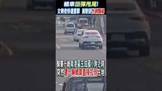 轎車「回彈甩尾」!  女舞者慘遭重擊  駕駛疑恍神釀禍#shorts｜TVBS新聞 @TVBSNEWS01